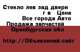 Стекло лев.зад.двери .RengRover ||LM2002-12г/в › Цена ­ 5 000 - Все города Авто » Продажа запчастей   . Оренбургская обл.